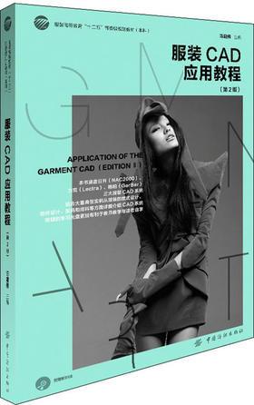 服装CAD应用教程（第2版）随书附赠学习光盘 本书既可作为高等服装院校服装类专业的教材，也可供服装专业技术人员阅读和参考