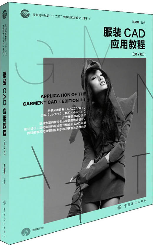 服装CAD应用教程（第2版）随书附赠学习光盘 本书既可作为高等服装院校服装类专业的教材，也可供服装专业技术人员阅读和参考 商品图0