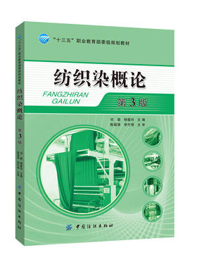 正版 纺织染概论(第3版) 刘森,杨璧玲 十三五职业教育规划教材 纺纱机织针织织造染整技术原理生产工艺过程 检验方法检测技术教程