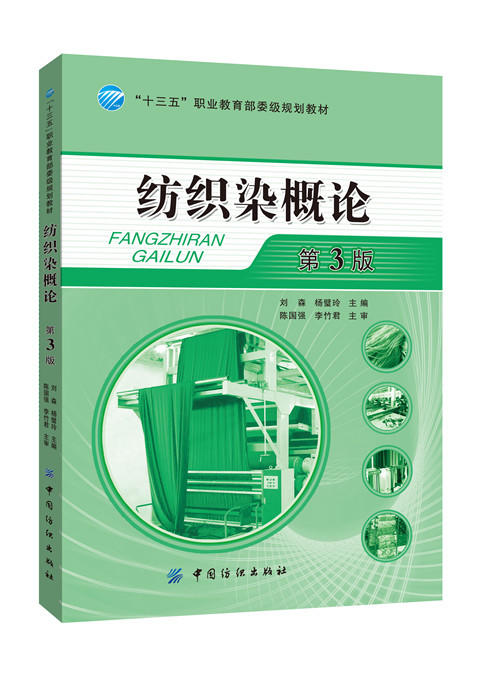 正版 纺织染概论(第3版) 刘森,杨璧玲 十三五职业教育规划教材 纺纱机织针织织造染整技术原理生产工艺过程 检验方法检测技术教程 商品图0