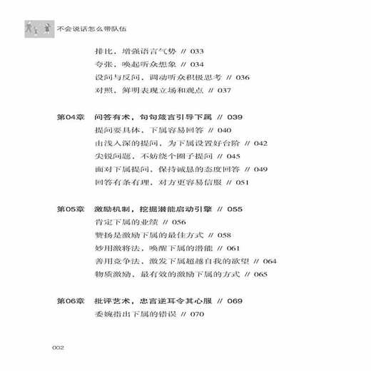 正版 不会说话怎么带队伍 管理 领导学 王雪涛 著 口才技巧 企业管理 中国纺织出版社 商品图2