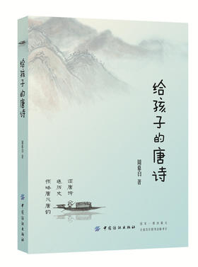 正版 给孩子的唐诗 6-8-10-12周岁一二三四五年级小学生儿童读物 课外故事书籍
