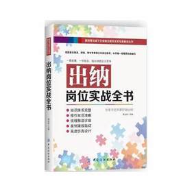 出纳岗位实战全书 正版 书籍 畅销书 会计实务 专家手把手教你做出纳