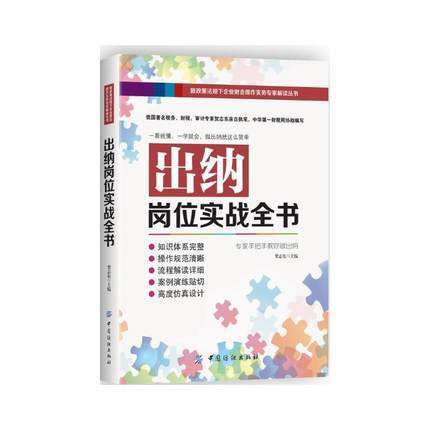 出纳岗位实战全书 正版 书籍 畅销书 会计实务 专家手把手教你做出纳 商品图0