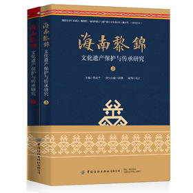 海南黎锦文化遗产保护与传承研究 （上下）