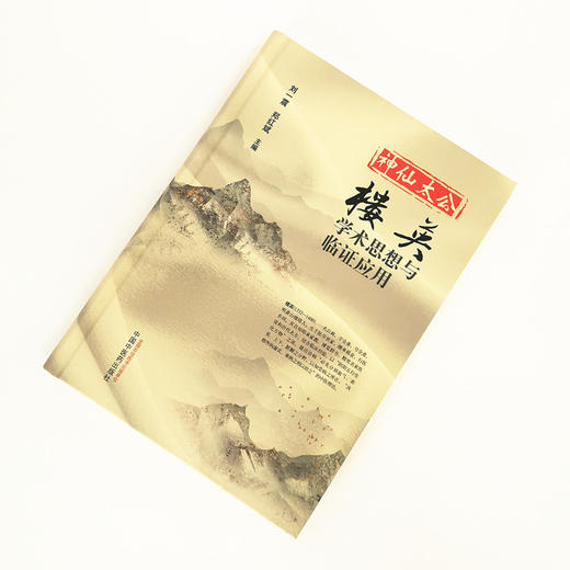 现货 正版【出版社直销】神仙太公 楼英 学术思想与临证应用 刘一震 郑红斌 编 中国中医药出版社 商品图2