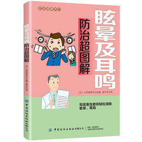 眩晕及耳鸣防Zhi超图解