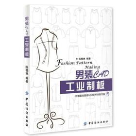 男装CAD工业制板中国纺织出版社 依托富怡服装CAD新版本V9版系统介绍男装打板技术  适合服装企业技术人员的学习教材