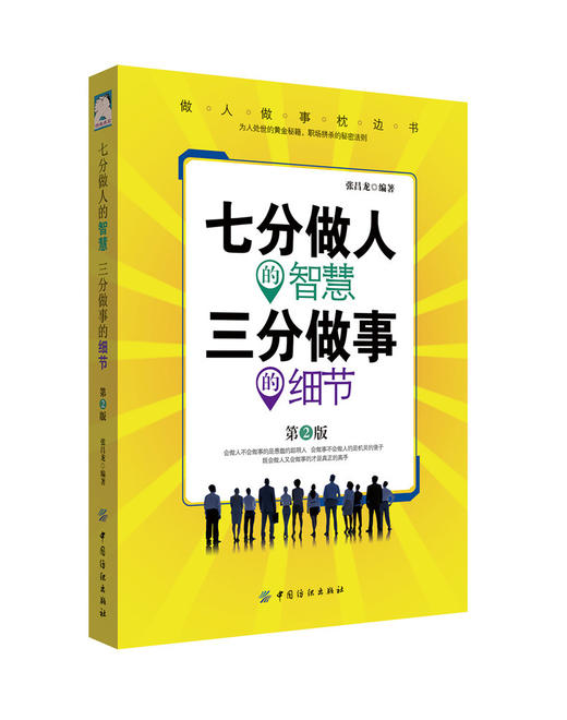 正版 七分做人的智慧 三分做事的细节(第2版) 做人做事枕边书人际交往说话营销售技巧书籍 心理学书籍畅销书 人际交往礼仪书籍 商品图0