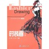 时装画（第4版）内容丰富，图文并茂  可作为中等专业学校服装专业教材，亦可供从事服装设计及学习时装画的人员参考使用 商品缩略图0