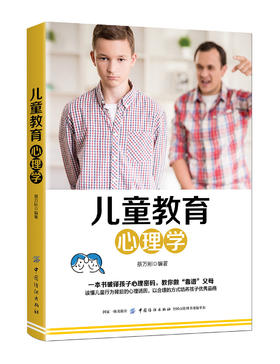 家庭教育心理学 儿童教育心理学 蔡万刚 家庭教育书籍畅销书 正面管教 不打不骂