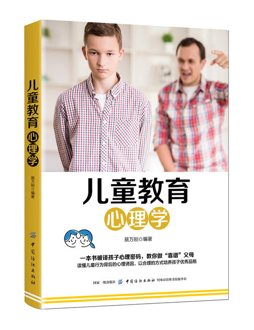 家庭教育心理学 儿童教育心理学 蔡万刚 家庭教育书籍畅销书 正面管教 不打不骂 商品图0