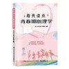 2020新书 每天读点青春期心理学 刘俊 陈健 青少年叛逆期正面管教心理学书籍 亲子沟通和谐关系建立性教育困惑解答 儿童自我保护书 商品缩略图0