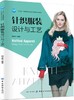 针织服装设计与工艺 柯宝珠 针织服装设计思维表现电脑辅助针织服装设计方法成形针织服装编织工艺计算方法制作工艺裁剪结构设计书 商品缩略图0