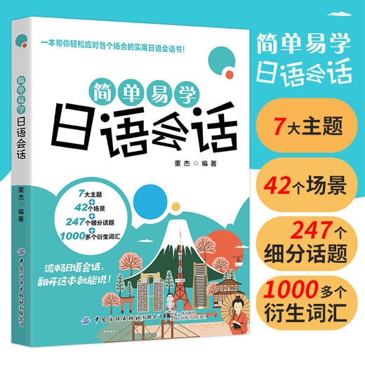 2020新书 简单易学日语会话 董杰 一本帮你轻松应对各个场合的实用日语会话书 日语口语表达自学教程书 实用场景日语对话教程书 商品图2