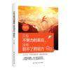 只有不努力的现在，没有到不了的远方 让未来的你感谢现在不将就的自己 心态提升情感控制青春励志书籍畅销书 文学小说 商品缩略图2