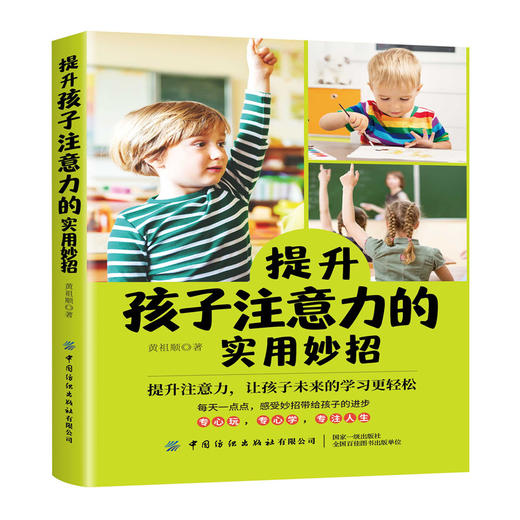 2020新书 提升孩子注意力的实用妙招 如何改善孩子中小学生儿童注意力训练方法游戏技巧大全书籍 家庭教育方法正面管管教书籍 商品图0