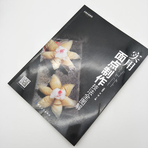 实用面点制作技法全图解 沈健基 双福主 面点制作技术大全书 厨师面点师点心创意造型设计制作视频教程中式面点面团书籍 商品图1