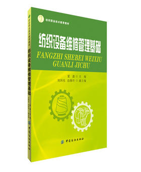 纺织设备维修管理基础 纺织类高职高专院校、技师学院和中等职业学校相关专业、课程的教材 纺织院校成人教育和企业职工培训的教材