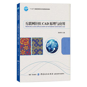 互联网针织CAD原理与应用 蒋高明 著 轻工业专业科技 新华书店正版图书籍 中国纺织出版社有限公司
