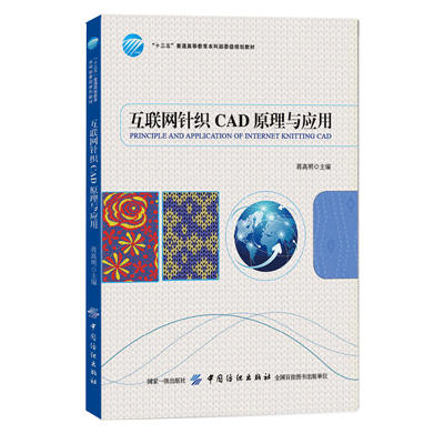 互联网针织CAD原理与应用 蒋高明 著 轻工业专业科技 新华书店正版图书籍 中国纺织出版社有限公司 商品图0