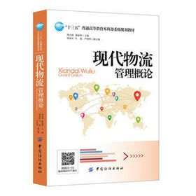 现代物流管理概论 周兴建,蔡丽华 主编 著作 管理其它经管、励志 新华书店正版图书籍 中国纺织出版社