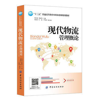 现代物流管理概论 周兴建,蔡丽华 主编 著作 管理其它经管、励志 新华书店正版图书籍 中国纺织出版社 商品图0