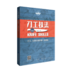 刀工技法（视频版）刀工基础技艺 餐饮行业职业技能培训教程 刀工烹调技巧书 美味料理工具书 刀工技法练习指导 肉类水果蔬菜书籍 商品缩略图0