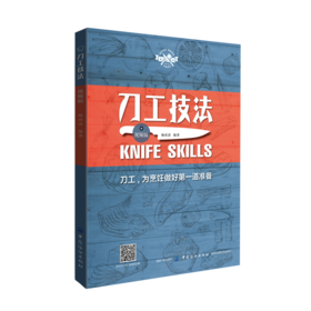 刀工技法（视频版）刀工基础技艺 餐饮行业职业技能培训教程 刀工烹调技巧书 美味料理工具书 刀工技法练习指导 肉类水果蔬菜书籍
