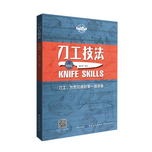 刀工技法（视频版）刀工基础技艺 餐饮行业职业技能培训教程 刀工烹调技巧书 美味料理工具书 刀工技法练习指导 肉类水果蔬菜书籍 商品图0