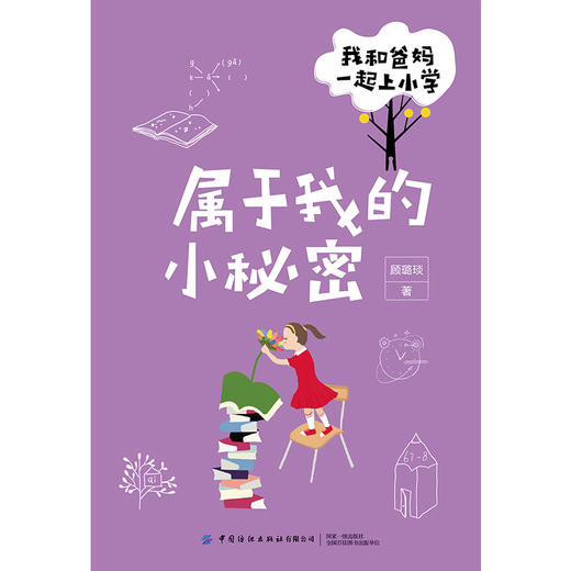 【套装5册】我和爸妈一起上小学 全五册 顾璐琰 帮助孩子顺利步入小学学习生活 小学低年级学生成长问题解析 幼升小入学指南手册书 商品图3
