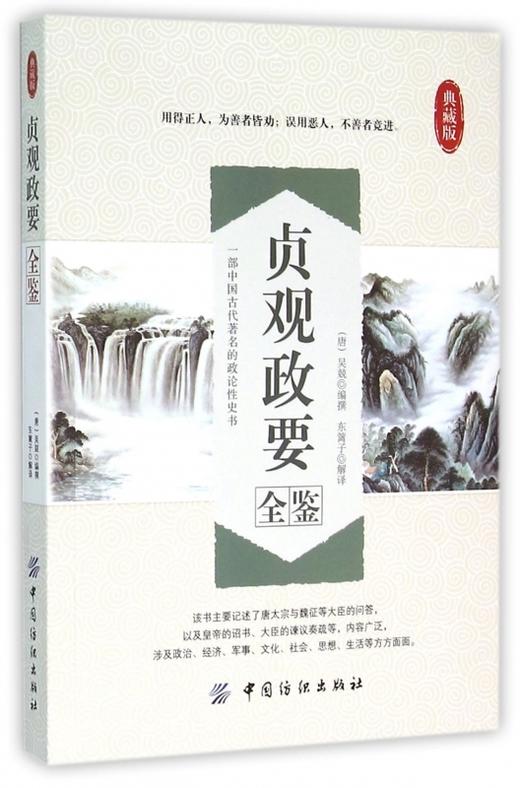贞观政要全鉴(典藏版) 书 编者:(唐)吴兢|译者:东篱子 中国纺织 正版 商品图0