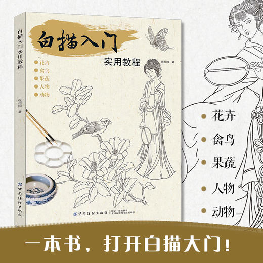 2019新书 白描入门实用教程 张恒国 动植物风景人像绘画技巧新手入门教程 执笔方法坐姿要点线条练习细节临摹 素描写真手绘国画书 商品图1
