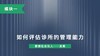 第五讲：如何评估诊所的管理能力 商品缩略图0