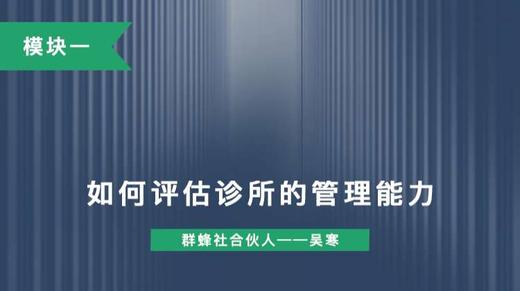 第五讲：如何评估诊所的管理能力 商品图0