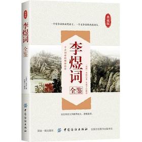 李煜词全鉴 (南唐)李煜 著作 东篱子 译者 中国古诗词文学 新华书店正版图书籍 中国纺织出版社