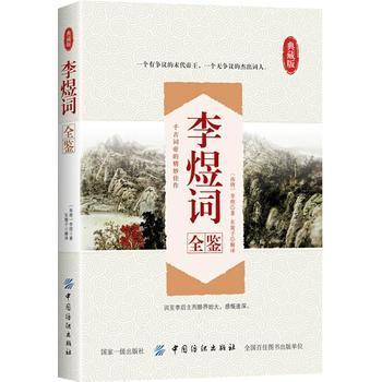 李煜词全鉴 (南唐)李煜 著作 东篱子 译者 中国古诗词文学 新华书店正版图书籍 中国纺织出版社 商品图0