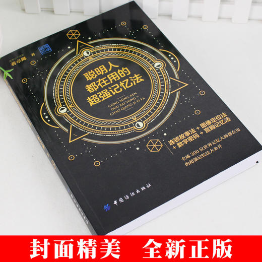 正版 聪明人都在用的超强记忆法 过目不忘训练方法与技巧如何高效阅读 记忆力训练书 记忆法提高记忆书教程 增强记忆力 商品图3