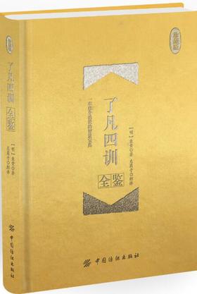 正版教材书籍 了凡四训全鉴（珍藏版） 东篱子 中国纺织出版社 中小学教辅 中小学阅读 课外阅读 9787518047628