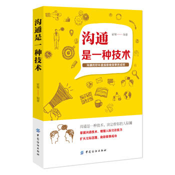 正版 沟通是一种技术 非暴力沟通书 幽默沟通学 如何与人交往沟通的书 沟通的智慧 超有效的沟通技巧 级沟通力 人际交往心理学书籍 商品图0