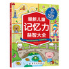 儿童记忆力益智大全幼儿童智力全脑开发宝宝学前思维逻辑早教启蒙益智游戏注意力专注力训练找不同迷宫图书籍2-3-4-5-6岁 商品缩略图4