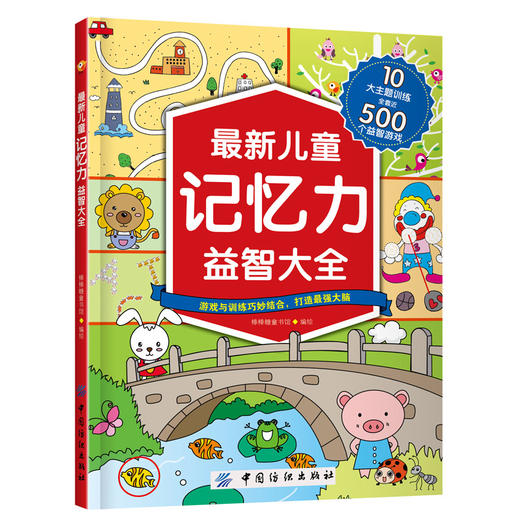 儿童记忆力益智大全幼儿童智力全脑开发宝宝学前思维逻辑早教启蒙益智游戏注意力专注力训练找不同迷宫图书籍2-3-4-5-6岁 商品图4