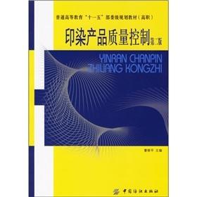 “十一五”部委级规划教材：印染产品质量控制（第2版） 高职、中职印染技术专业教材，可供从事印染行业的技术人员和生产工人阅读