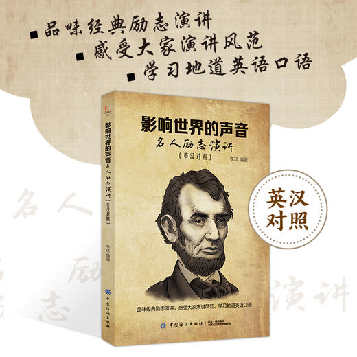影响世界的声音名人励志演讲 （美文赏析+词汇详解）心灵鸡汤中英对照双语英语读物入门课外自学英语小故事名人传记 商品图2