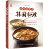 素玲的拿手韩国料理韩国料理菜谱书籍韩食料理制作书籍 韩国料理制作大全 学做韩国菜美食菜谱烹饪韩国料理书美味烤肉辣白菜大酱汤 商品缩略图0