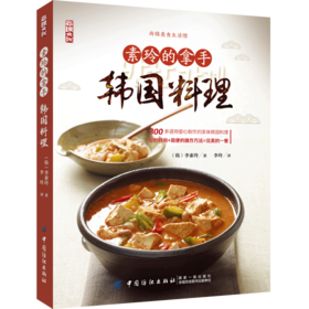 素玲的拿手韩国料理韩国料理菜谱书籍韩食料理制作书籍 韩国料理制作大全 学做韩国菜美食菜谱烹饪韩国料理书美味烤肉辣白菜大酱汤