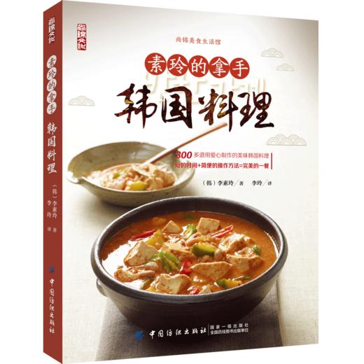 素玲的拿手韩国料理韩国料理菜谱书籍韩食料理制作书籍 韩国料理制作大全 学做韩国菜美食菜谱烹饪韩国料理书美味烤肉辣白菜大酱汤 商品图0