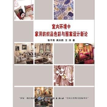 室内环境中家用纺织品色彩与图案设计新论 商品图0