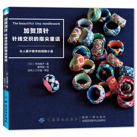加贺顶针：针线交织的指尖童话  刺绣diy顶针制作书籍 商品图0