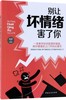 别让坏情绪害了你 海波 成功励志情商管理8堂情绪管理课教你不失控心理学情绪管理书籍走出焦虑忧郁症与人交往书人生规划畅销书 商品缩略图0